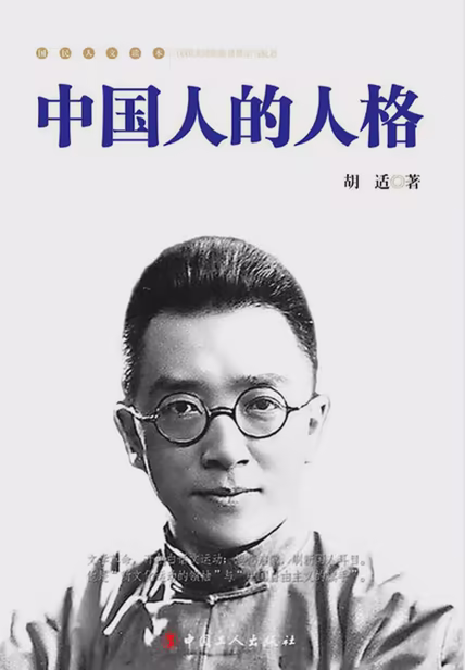 中国人的人格