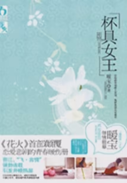 杯具女王