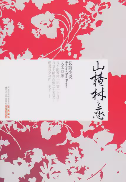 山楂树之恋