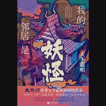 我的邻居是妖怪