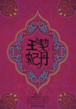 契丹王妃