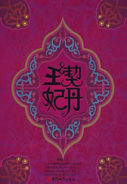 契丹王妃