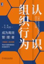 认识组织行为：成为高效管理者