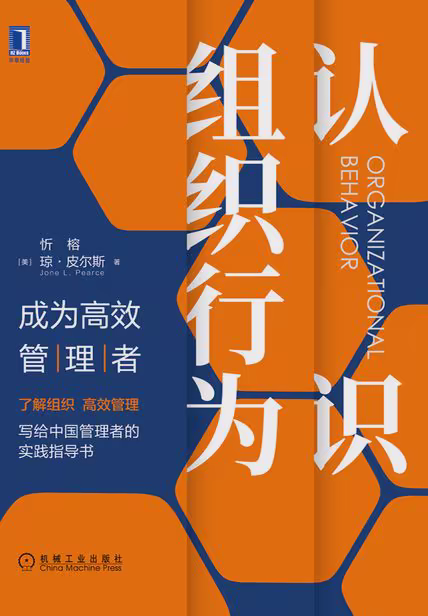 认识组织行为：成为高效管理者