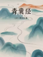 青囊经
