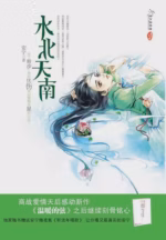 水北天南