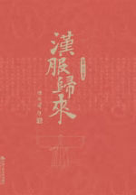 汉服归来