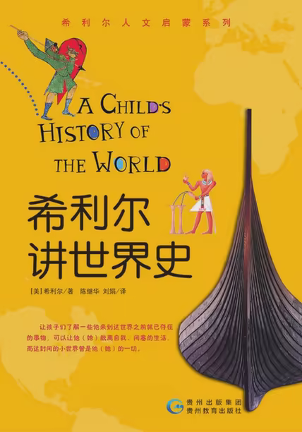 希利尔讲世界史