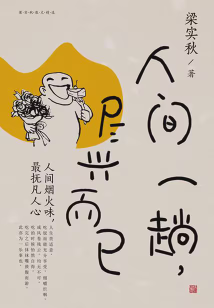 人间一趟，尽兴而已