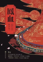 凤血