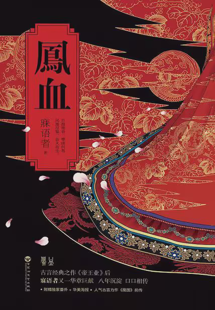 凤血