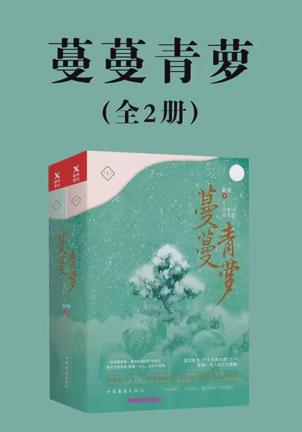 蔓蔓青萝（全2册）