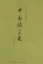 中国救荒史