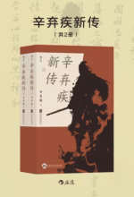 辛弃疾新传
