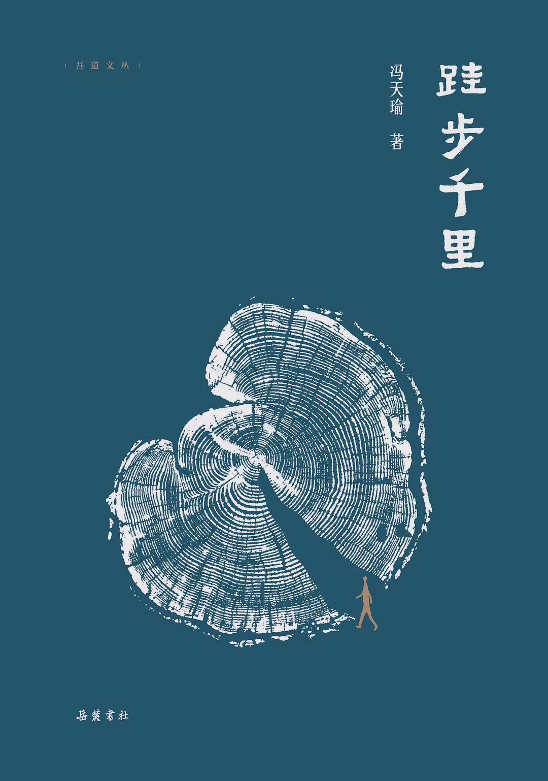 跬步千里