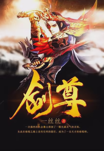 剑尊