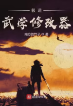 极道武学修改器