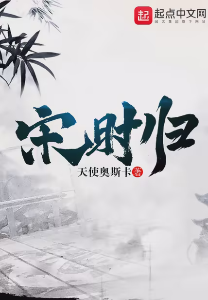 宋时归