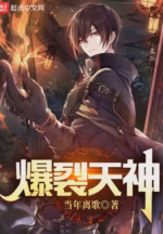 爆裂天神