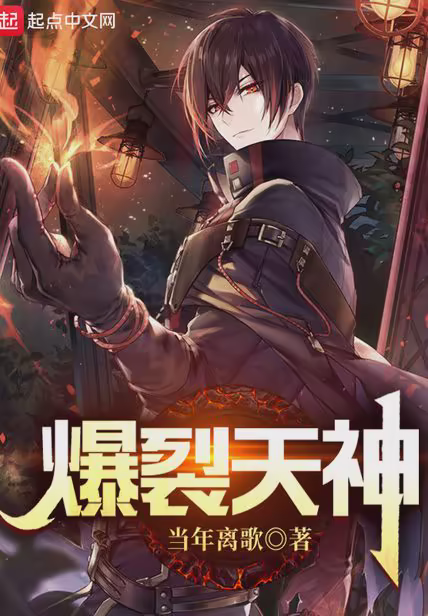 爆裂天神