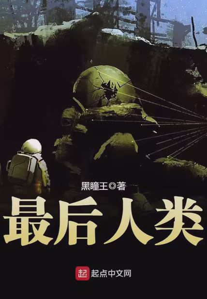 最后人类
