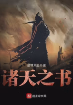 诸天之书