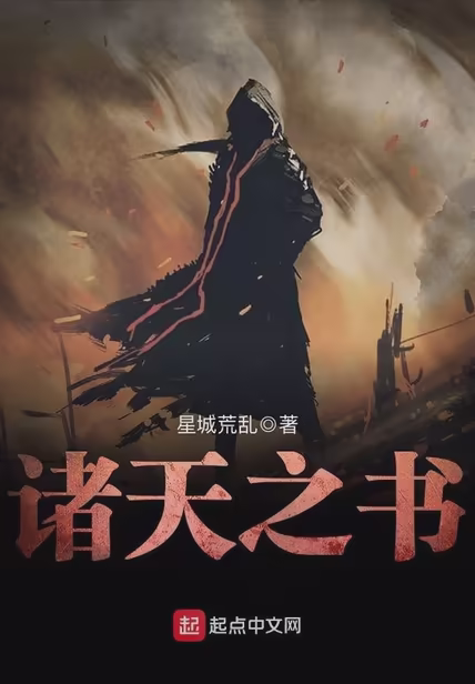 诸天之书
