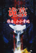诡墓