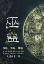 巫蛊