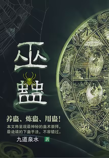 巫蛊