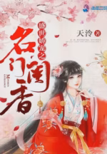 盛世娇宠之名门闺香