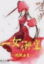 一女御皇