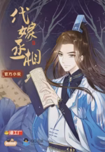 代嫁丞相
