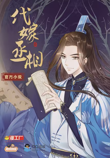 代嫁丞相