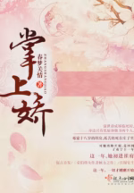 掌上娇