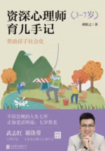 资深心理师育儿手记（3~7岁）