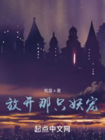 放开那只妖宠