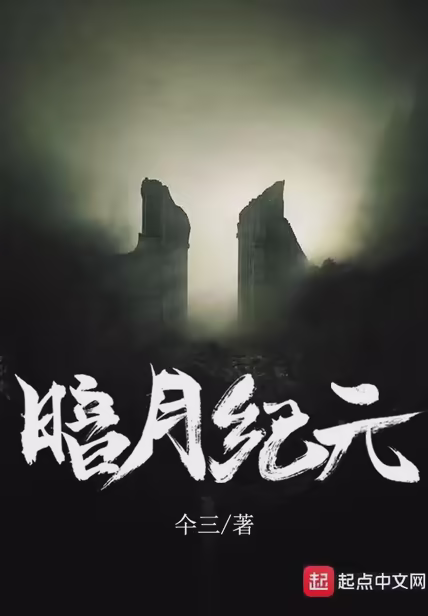 暗月纪元