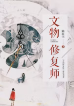 文物修复师