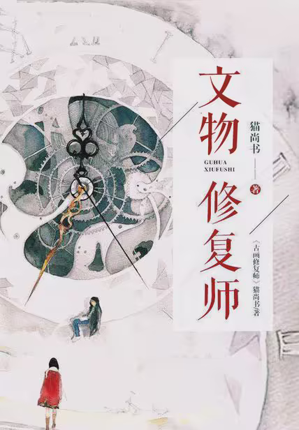 文物修复师
