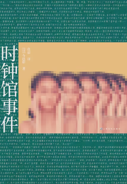 时钟馆事件