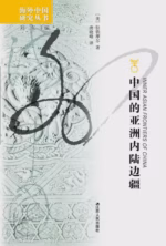 中国的亚洲内陆边疆