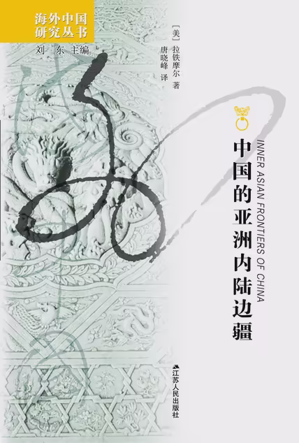 中国的亚洲内陆边疆