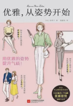 优雅，从姿势开始