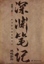 深渊笔记