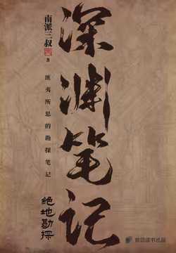 深渊笔记
