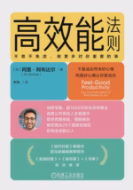高效能法则：不卷不焦虑，做更多对你重要的事