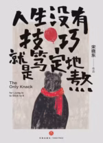 人生没有技巧，就是笃定地熬