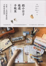把小日子收进手帐里