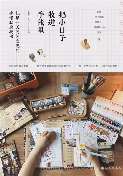 把小日子收进手帐里